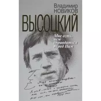 Высоцкий. Мне есть чем оправдаться перед Ним. Новиков В.