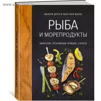 Рыба и морепродукты. Закуски, основные блюда, соусы. Друэ В., Вьель П.-Л.