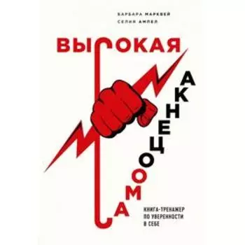 Высокая самооценка. Книга-тренажер по уверенности в себе. Марквей Б., Ампел С.