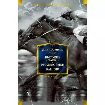 Высокие ставки. Рефлекс змеи. Банкир. Фрэнсис Д.