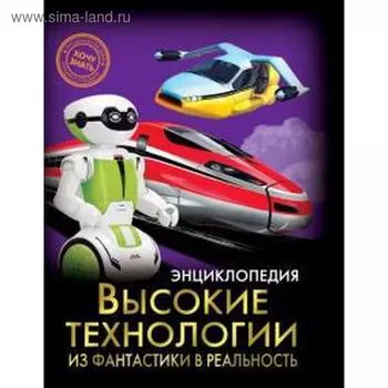 Высокие технологии. Из фантастики в реальность