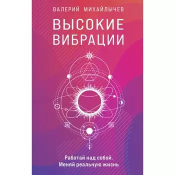 Высокие вибрации. Михайлычев В.