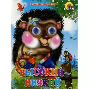 Высокий-низкий, Нестеренко В.