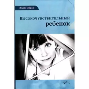 Высокочувствительный ребенок. 2-е издание, дополненное. Эйрон Э.