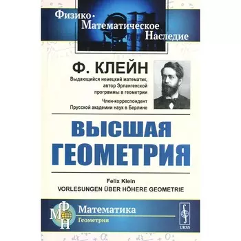 Высшая геометрия. Клейн Ф.Х.