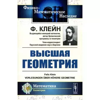 Высшая геометрия. Клейн Ф.Х.