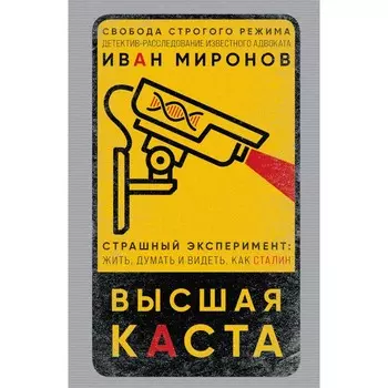 Высшая каста. Миронов И.Б.