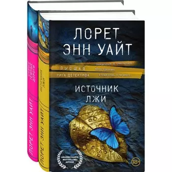 Высшая лига детектива. Избранные романы Лорет Энн Уайт (комплект из 2-х книг). Уайт Л.Э.