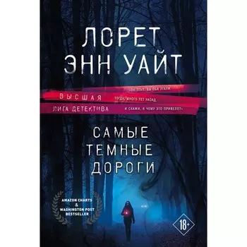 Высшая лига детектива. Избранные романы Лорет Энн Уайт, комплект из 2 книг. Уайт Л.Э.