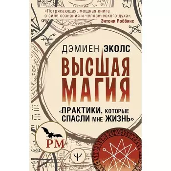 Высшая магия. «Практики, которые спасли мне жизнь». Эколс Д.