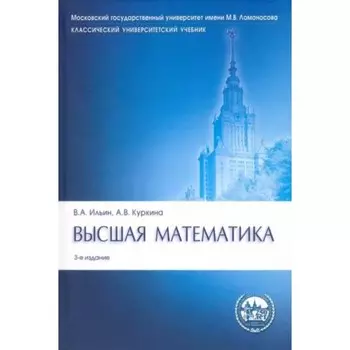 Высшая математика. Учебник. Ильин В., Куркина А.