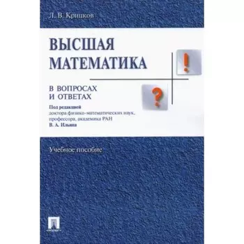 Высшая математика в вопросах и ответах. Учебное пособие. Крицков Л.
