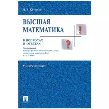 Высшая математика в вопросах и ответах. Учебное пособие. Крицков Л.