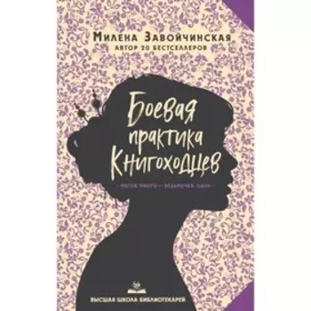Высшая школа библиотекарей. Боевая практика книгоходцев. Завойчинская М. В.