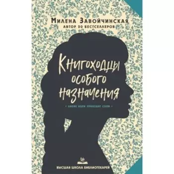 Высшая школа библиотекарей. Книгоходцы Особого Назначения. Завойчинская М. В.
