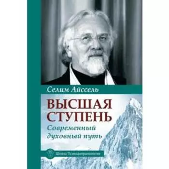 Высшая ступень. Современный духовный путь. Айссель Селим