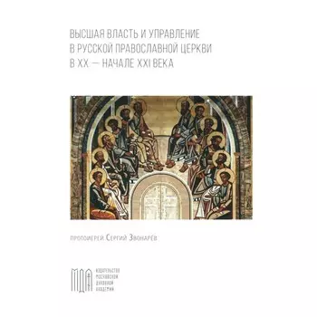 Высшая власть и управление РПЦ в ХХ – нач. ХХI века. Сергий (Звонарев), протоиерей