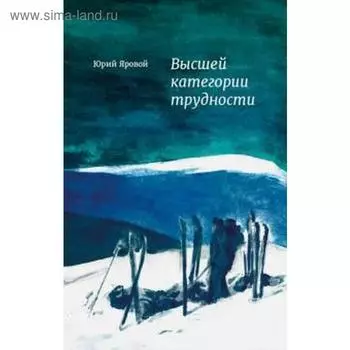 Высшей категории трудности. Яровой Ю.