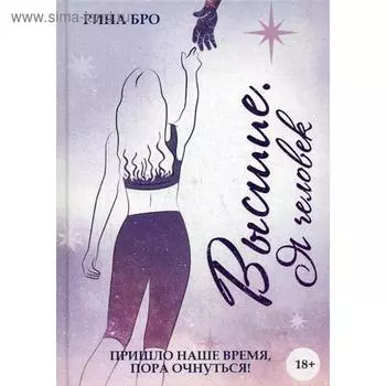 Высшие: Я человек. Бро Р.