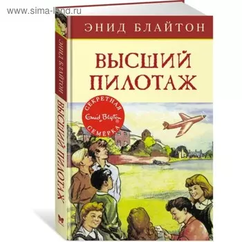 Высший пилотаж. Книга 8. Блайтон Э.