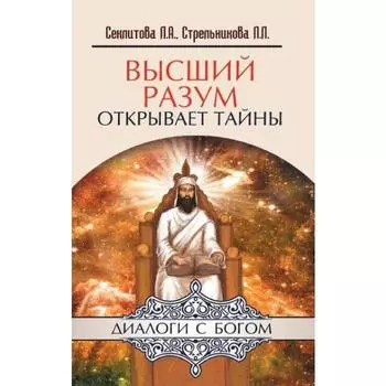 Высший разум открывает тайны. 10-е издание. Секлитова Л.А., Стрельникова Л.Л.