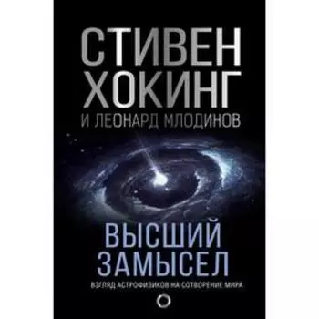 Высший замысел. Хокинг С., Млодинов Л.