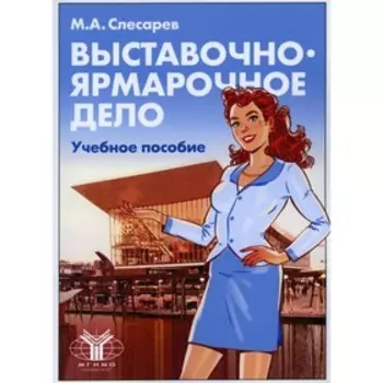 Выставочно-ярмарочное дело. Слесарев М.А.