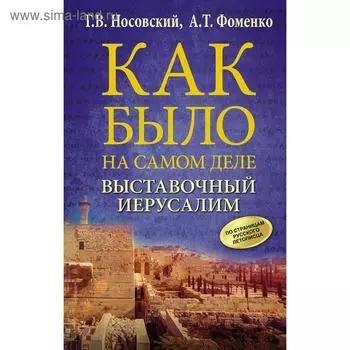 Выставочный Иерусалим. Носовский Г. В.