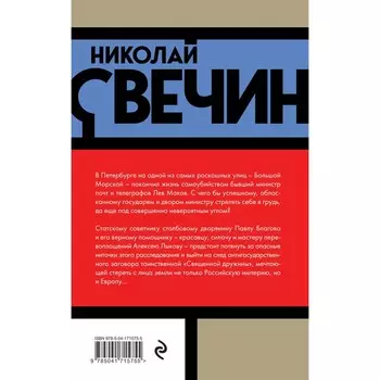Выстрел на Большой Морской. Свечин Н.