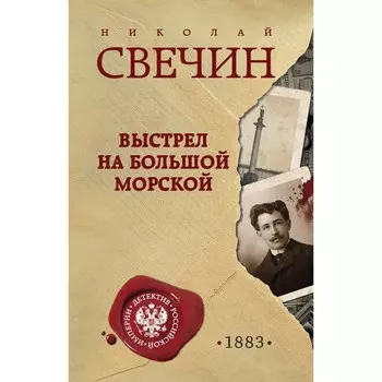 Выстрел на Большой Морской. Свечин Н.