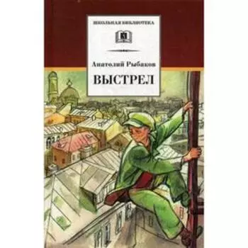 Выстрел: повесть. Рыбаков А.Н.