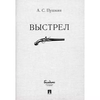 Выстрел. Пушкин А.С.