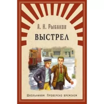 Выстрел. Рыбаков А. Н.
