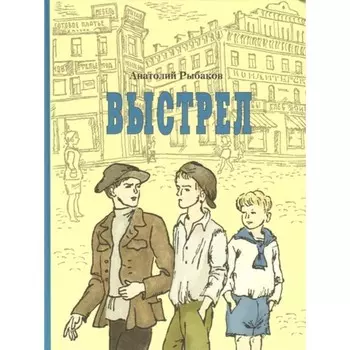 Выстрел. Рыбаков А. Н.