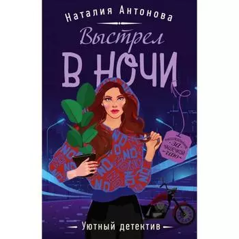 Выстрел в ночи. Антонова Н. Н.