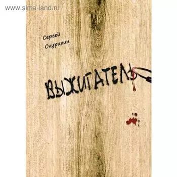 Выжигатель. Скурихин С.