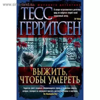 Выжить, чтобы умереть. Герритсен Т.