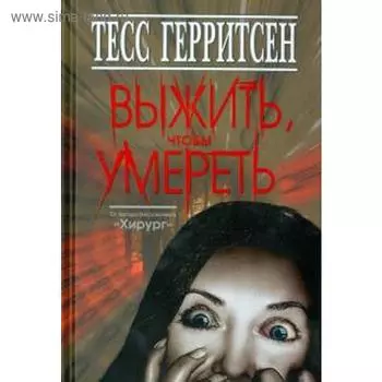 Выжить, чтобы умереть. Герритсен Т.