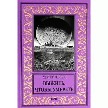 Выжить, чтобы умереть. Юрьев С.С.