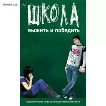 Выжить и победить. Чубукина К.