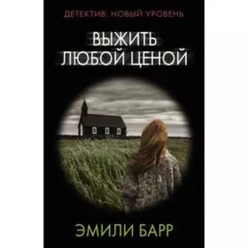 Выжить любой ценой. Барр Э.