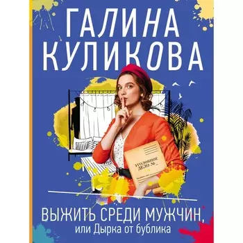 Выжить среди мужчин, или Дырка от бублика. Куликова Галина Михайловна