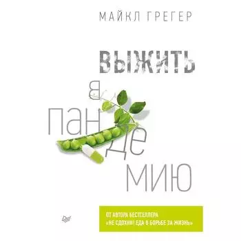 Выжить в пандемию. Грегер Майкл