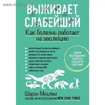 Выживает слабейший. Как болезнь работает на эволюцию