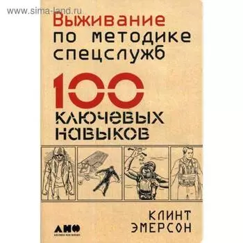 Выживание по методике спецслужб: 100 ключевых навыков. 3-е издание. Эмерсон К.