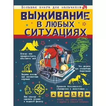 Выживание в любых ситуациях. Ермакович Д. И.