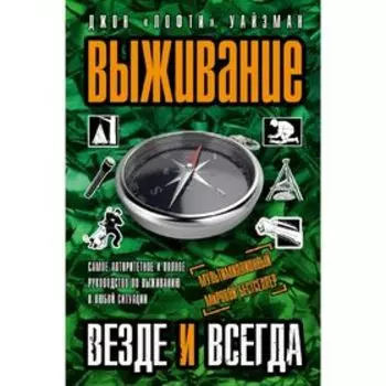 Выживание везде и всегда. Уайзман Дж.