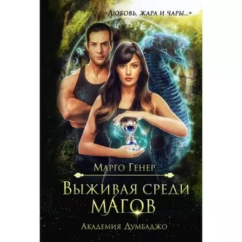 Выживая среди магов. Академия Думбаджо. Генер М.