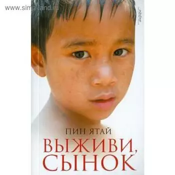 Выживи, сынок. Ятай П.