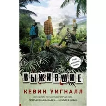 Выжившие